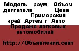  › Модель ­ раум › Объем двигателя ­ 1 500 › Цена ­ 220 000 - Приморский край, Артем г. Авто » Продажа легковых автомобилей   